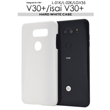 ◎ネコポス便(メール便)送料無料◎【V30+ L-01K/JOJO L-02K/isai V30+ LGV35用】ハードホワイトケース ( ドコモ docomo　イサイ　au　v30 jomo　l-02k　lgv35 シンプル　白　真っ白 バックカバー ビジネス ハードケース )