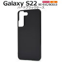 黒【Galaxy S22 SC-51C/SCG13用】光沢ありハードケース galaxy sc51cケース sc-51cハードケース galaxy s22 sc...