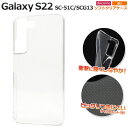 透明【Galaxy S22 SC-51C/SCG13用】柔らかい ソフトクリアケース galaxy sc51cケース galaxy s22 scg13 ギャラク...
