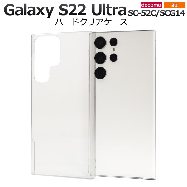 透明【Galaxy S22 Ultra SC-52C/SCG14用】光沢感 ハードケース サムスン ギャラクシーs22ウルトラ ケース クリア galaxy s...