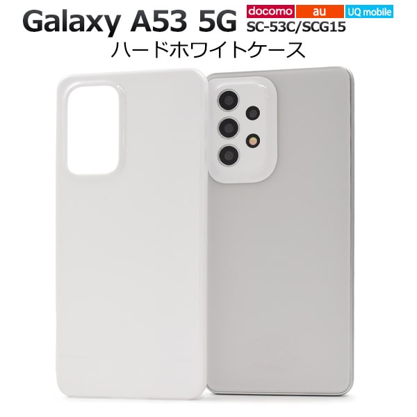 白光沢感 ハード ホワイトケース galaxy a53 ケース galaxy sc-53c galaxy a53 scg15 galaxy a53 5gカバー シンプル au サムスン ギャラクシーa53 ストラップホール sc-53c/scg15/uq mobile