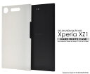 【送料無料】Xperia XZ1 SO-01K/SOV36/701SO用ハードホワイトケース ( ドコモ docomo SOV36 701SO スマホケース ケース バックカバー シンプル ビジネス)[M便 1/4]