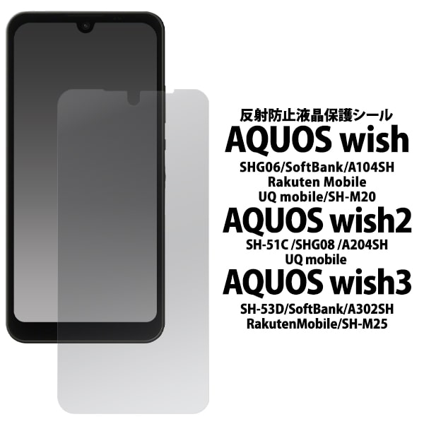 反射防止【AQUOS wish SHG06 A104SH SH-M20 / wish2 SH-51C A204SH/wish3用】shg06フィルム a103s...