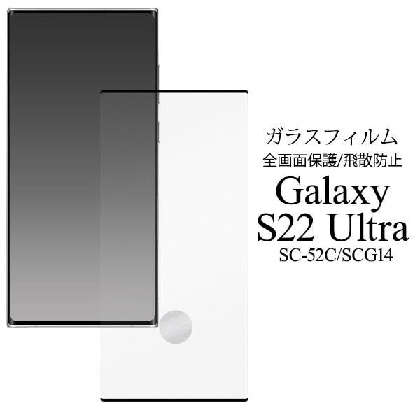 ガラスフィルム【Galaxy S22 Ultra SC-52C/SCG14用】s22 ultra ガラスフィルム サムスン galaxy s22 ultra sc-52c 保護フィルム galaxy s22 ultra sc-52c シール scg14 ドコモ docomo au ギャラクシーs22ウルトラ 保護フィルム【送料無料】 M便 1/3