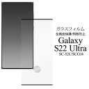 ガラスフィルム【Galaxy S22 Ultra SC-52C/SCG14用】s22 ultra ガラスフィルム サムスン galaxy s22 ultra sc-52c 保護フィルム galaxy s22 ultra sc-52c シール scg14 ドコモ docomo au ギャラクシーs22ウルトラ 保護フィルム【送料無料】[M便 1/3]