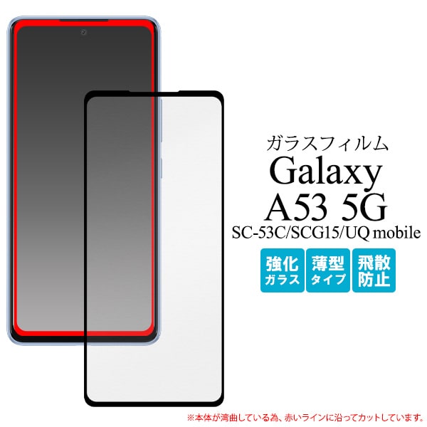 ガラスフィルム【Galaxy A53 5G SC-53C/SCG