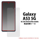 ͢ߡ꡼Źץ饿㤨֥ΡޥGalaxy A53 5G SC-53C/SCG15/UQ mobileѡsc-53c ե galaxy sc-53c ݸե galaxy a53 scg15 ݸե վ ݸ docomo au ॹ 饯a53 ݸե  galaxy a53 5g sc-53c/scg15/uq mobile̵[M 1/3]פβǤʤ310ߤˤʤޤ