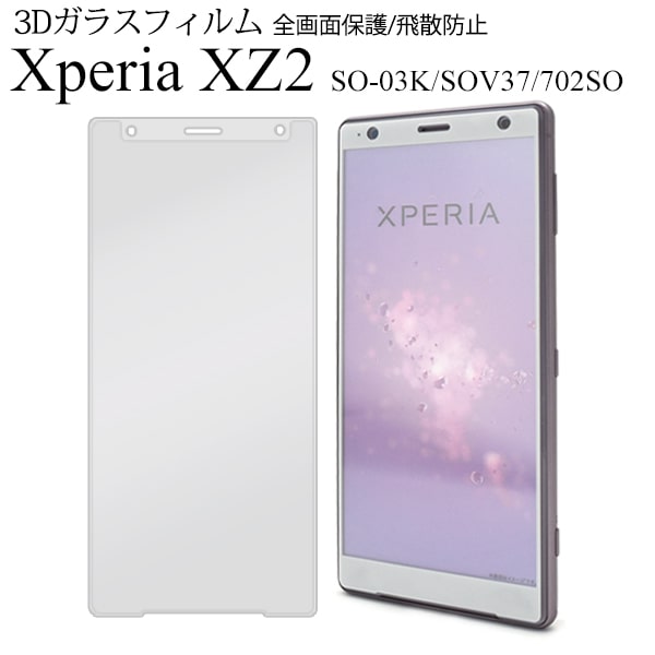 so-03k 保護フィルムドコモ docomo xperia xz2 sov37 ガラスフィルム スマホ 液晶保護 ガラス xperia 702so エクスペリヤ シンプル ビジネス シンプル 画面保護 落下 母 父 プレゼント so-03k 保護フィルム