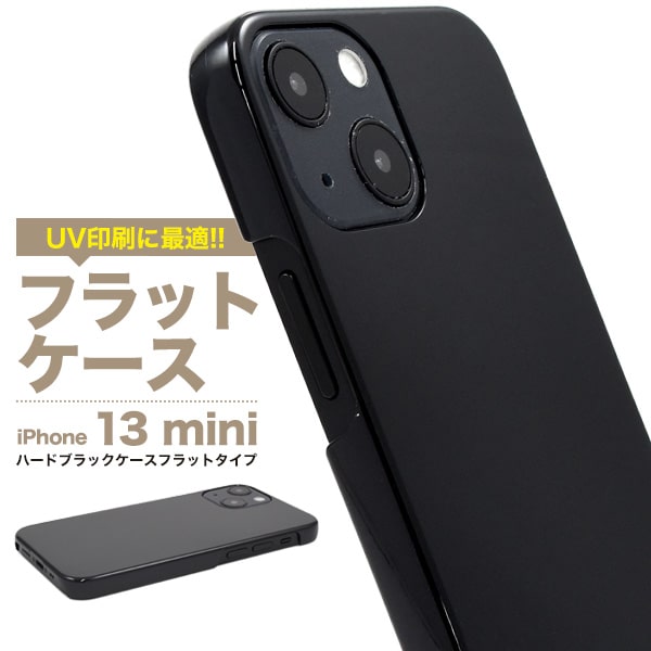 黒 背面用【iPhone 13 mini用】ブラック 13mini ケース アイフォンケース iphone13ミニアイフォン 13ミニケース サーティーン 13miniケース おしゃれ 印刷 デコ素材 オリジナル 作成 シンプル かっこいい PC素材 新機種 アップル/PLATA フラットタイプ【送料無料】 M便 1/6