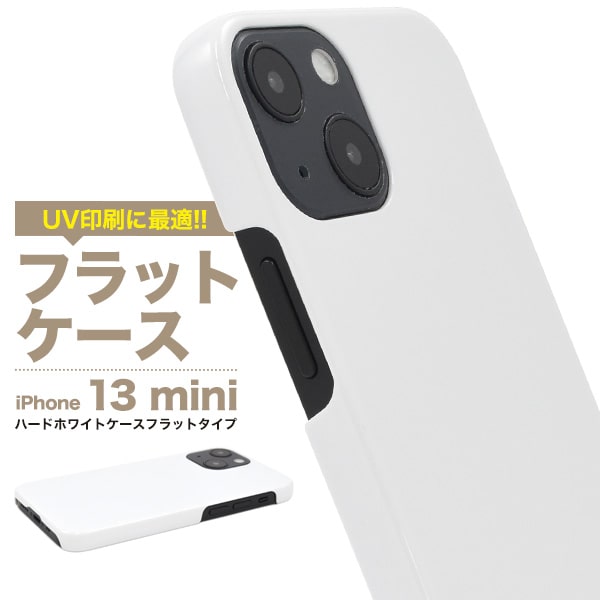 Rakuten - 白 背面用【iPhone 13 mini用】ハードケース ホワイト 13mini ケース アイフォンケース iphone13ミニアイフォン 13ミニケース サーティーン 13miniケース おしゃれ 印刷 オリジナル 作成 シンプル かっこいい PC素材 新機種 アップル フラットタイプ【送料無料】[M便 1/6]