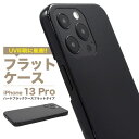 ハード 黒【iPhone 13 Pro用 フラットタイプ】光沢感 背面 ハードブラックケース iphone 13 pro用 ブラック アイフォンケース iphone13プロ アイフォン13プロケース 13pro 13 ケース おしゃれ 印刷 デコ素材 オリジナル 作成 シンプル かっこいい 【送料無料】[M便 1/6]