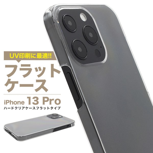 Rakuten - ハード 透明【iPhone 13 Pro用 フラットタイプ】 背面用 ハードクリアケース iphone 13 pro用 透ける クリア アイフォンケース iphone13プロ アイフォン13プロケース 13pro 13 ケース おしゃれ 印刷 デコ素材 オリジナル 作成 シンプル かっこいい 【送料無料】[M便 1/6]