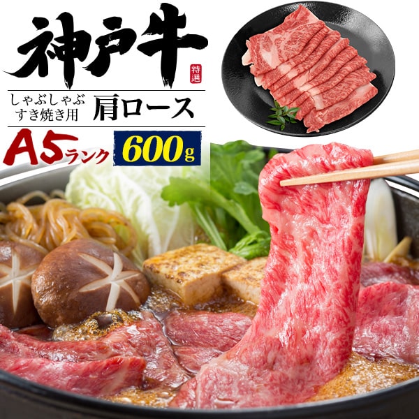 【A5ランク 神戸牛600g 肩ロース】神戸牛 しゃぶしゃぶ肉 神戸ビーフ 塩コショウ 焼肉 お祝い 贈答品 お中元 ギフト お料理 肉汁 油 うまみ 赤身 感謝 親 両親 霜降り 炒め物 プチ贅沢 家族 おうち時間『証明書付き』母の日 父の日 御礼 内祝い 送料無料 直送w