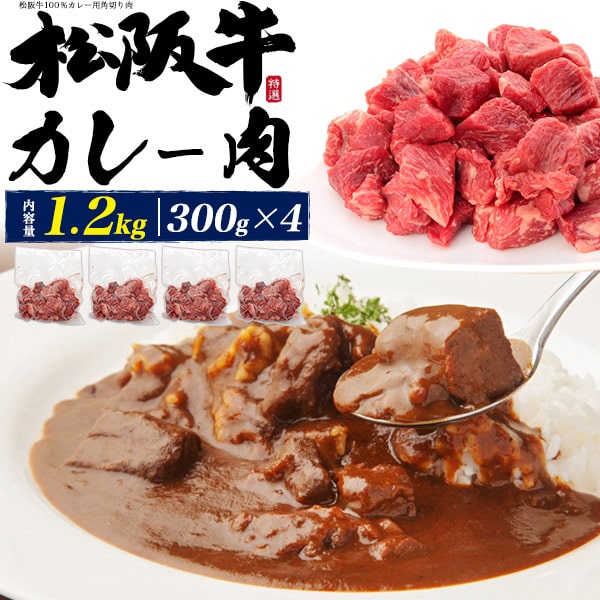 松阪牛【松阪牛100%　カレー肉　1.2kg