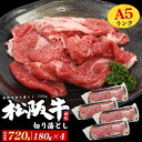 【A5ランク松阪牛切り落とし・720g(180g×4)】松坂牛 国産 牛肉 切り落とし お肉セット 贈答 お肉 ギフト モモ切り落とし 肉じゃが 牛丼 しぐれ煮...