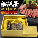 【松阪牛 極上ローストビーフ ブロック肉 合計300g(150g×2個セット）】 ローストビーフ ギフト 国産 お肉 ギフト 牛肉 赤身肉 ブロック 結婚祝い 出産 内祝 お返 友達 誕生日 お礼 松坂牛 お中元 お歳暮 御歳暮 内祝い オードブル ギフト 父の日 冷凍 直送w 送料無料