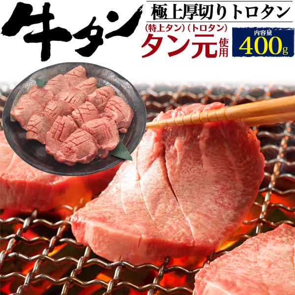 【熨斗対応】送料無料【極上厚切りトロタン(タン元) 牛タン400g(200g×2)】 （焼肉用 分厚い 歯ごたえ 上品な味わい 高級肉 塩コショウ こしょう bbq 祝 内祝い 親戚 お年賀 贈答品 お中元 歳暮 ギフト お料理 肉汁 油 うまみ 赤身 感謝 親 両親 食事 焼き 記念日）