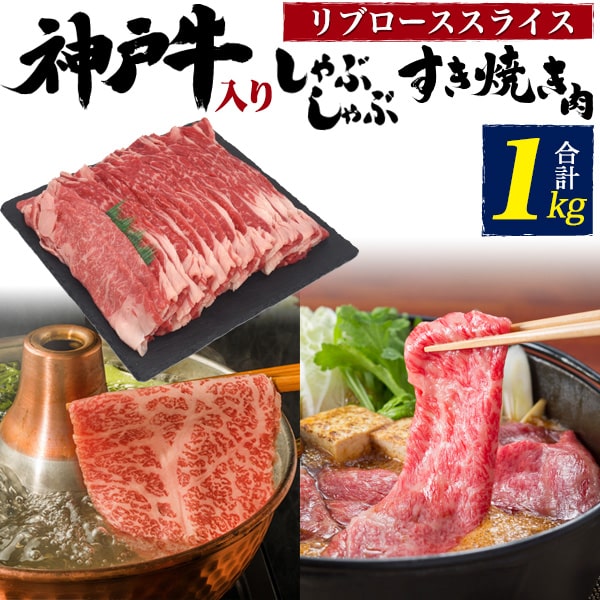 合計1kg【神戸牛 入り・リブロース スライス (特上ロース)】国産 すき焼き 肉 ギフト しゃぶしゃぶ 肉 ..