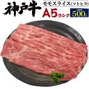 【A5 神戸牛 500g ソトヒラ】モモスライス 国産 暑中 見舞い 黒毛和牛 高級肉 すきやき しゃぶしゃぶ ビーフ 塩コショウ 焼肉 祝 贈答品 お中元 料理 肉汁 油 うまみ 赤身 感謝 親 おうち時間 炒め ギフト お世話になっている方へ 直送w【熨斗名入れ】送料無料