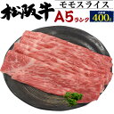 【A5 ランク 松阪牛 モモスライス 400g】三重 松坂 国産 歳暮 高級肉 すきやき しゃぶしゃぶ 牛肉 ビーフ すき焼き肉 祝 贈答品 料理 肉汁 油 う...
