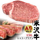 【米沢牛シャトーブリアン ステーキ用 150g】（1～2人前） 『米沢牛証明書付き』（ヒレ フィレ 国産 赤身 高級肉 肉 牛肉 和牛 米澤牛 お肉 steak 塩コショウ ご飯お供 景品 お祝い 贈答品 誕生日 お中元 鉄板焼き ギフト お料理 シンプル料理 炒める 焼く うまみ）