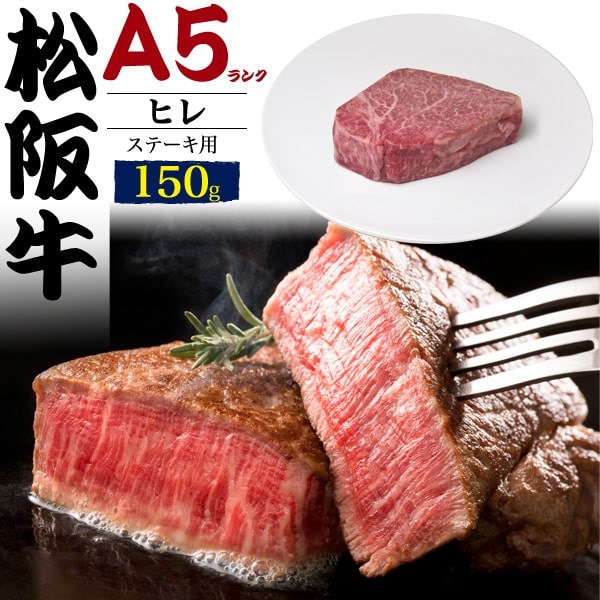 【送料無料】【150g/松阪牛ヒレ ステーキ用】（1.2人前） 『松坂牛証明書付き』（松阪牛 ステーキ フィレ ヘレ steak 国産 牛肉 塩コショウ こしょう 焼肉 景品 お祝い 贈答品 お中元 ギフト お料理 肉汁 油 うまみ 赤身 感謝 親 両親 プチ贅沢 子供 大人 値下げ）