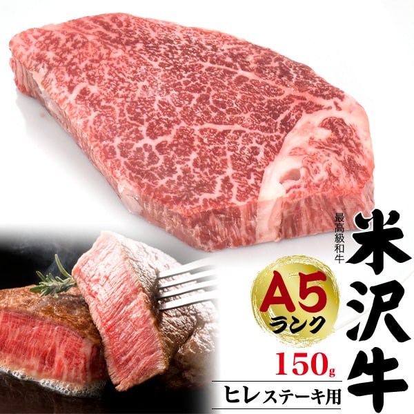 【米沢牛ヒレ ステーキ用 150g】（1〜2人前） 『米沢牛証明書付き』（ヒレ フィレ 国産 赤身 高級肉 肉 牛肉 和牛 米澤牛 お肉 steak 塩コショウ ご飯お供 景品 お祝い 贈答品 誕生日 お中元 鉄板焼き ギフト お料理 シンプル料理 炒める 焼く 大切な方に）