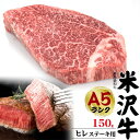 【A5 米沢牛ヒレ ステーキ用 150g】（1枚）『米沢牛証明書付き』（ヒレ フィレ 国産 赤身 高級肉 肉 牛肉 和牛 米澤牛 お肉 steak 塩コショウ ご飯お供 景品 お祝い 贈答品 誕生日 お中元 鉄板焼き ギフト お料理 シンプル料理 炒める 焼く 大切な方に）