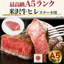 【A5 米沢牛ヒレ ステーキ用 150g】（1枚）『米沢牛証明書付き』（ヒレ フィレ 国産 赤身 高級肉 肉 牛肉 和牛 米澤牛 お肉 steak 塩コショウ ご飯お供 景品 お祝い 贈答品 誕生日 お中元 鉄板焼き ギフト お料理 シンプル料理 炒める 焼く 大切な方に） 2