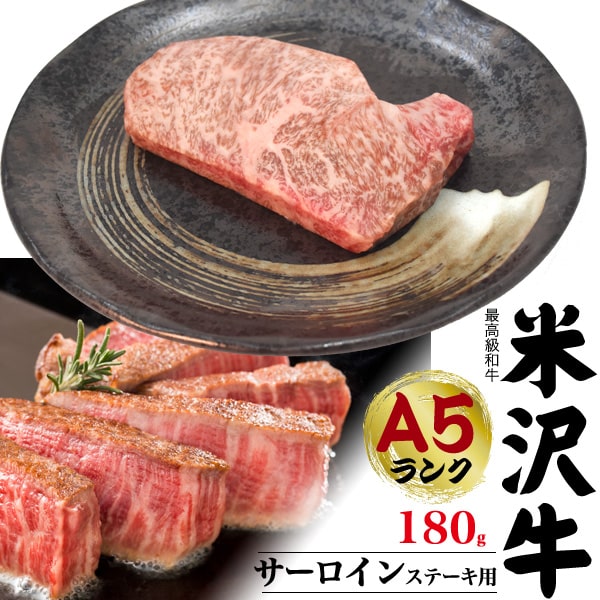 【180g/米沢牛サーロインステーキ用】（1〜2人前） ステーキ肉 国産 黒毛和牛 高級肉 肉 牛肉 和牛 米澤牛 お肉 steak 塩コショウ 内祝い お返し 肉 お祝い 贈答品 誕生日 お中元 お肉 ギフト ステーキ シンプル料理 お肉 プレゼント おうち 高級 ステーキ肉