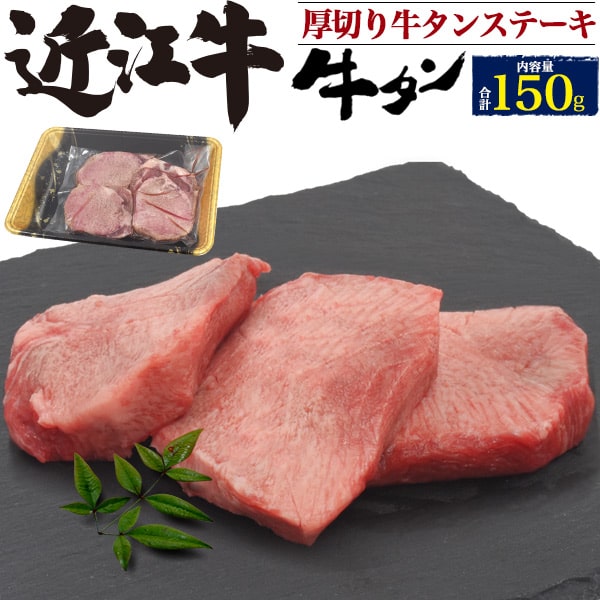 【熨斗対応】【送料無料】【150g(50g×3)/近江牛/牛タンステーキ(タン元)滋賀ご飯・ビールのお供 もも肉 米国産のタン 兵庫 高級肉 ビーフ 塩コショウ 焼肉 祝 贈答品 中元 ギフト お料理 肉汁 赤身 家族 母父 内祝い 友達 親 バーベキュー bbq 1万円以下 食べ応え）