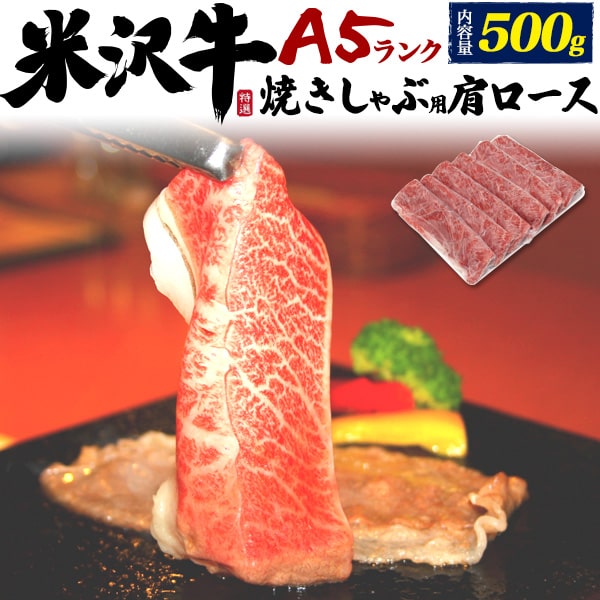 楽天輸入雑貨・アクセサリーの店プラタ【A5ランク 米沢牛 特上 肩ロース 500g】 焼きしゃぶ用 米沢牛証明書付き 国産 黒毛和牛 高級肉 肉 牛肉 和牛 米澤牛 冷凍配送 すきやき しゃぶしゃぶ スライス肉 景品 お祝い 贈答品 贈答用 お中元 3人前 4人前 鉄板焼き ホットプレート 焼き肉 霜降り 送料無料