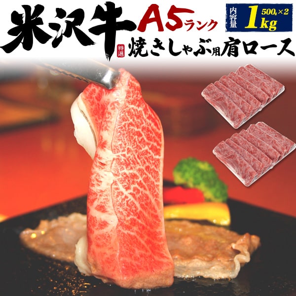 米沢牛 送料無料 A5ランク 米沢牛 特上 肩ロース 1kg（5～6人前） 焼きしゃぶ用 米沢牛証明書付き 国産 黒毛和牛 高級肉 肉 牛肉 和牛 米澤牛 冷凍配送 すきやき しゃぶしゃぶ スライス肉 景品 お祝い 贈答品 贈答用 お中元 3人前 4人前 鉄板焼き ホットプレート 焼き肉 霜降り