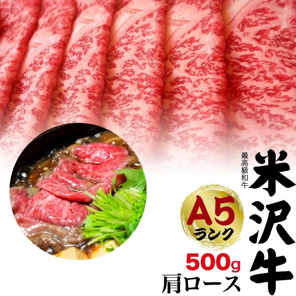 米沢牛 送料無料 A5ランク 米沢牛 特上 肩ロース 500g（3～4人前） すき焼き用 しゃぶしゃぶ用 米沢牛証明書付き 国産 黒毛和牛 高級肉 肉 牛肉 和牛 米澤牛 冷凍配送 すきやき すき焼き肉 しゃぶしゃぶ スライス肉 景品 お祝い 贈答品 贈答用 お中元 3人前 4人前 鍋 霜降り 赤身