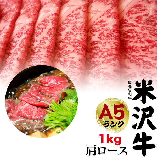 米沢牛 送料無料 A5ランク 米沢牛 特上 肩ロース 1kg（3～6人前） すき焼き用 しゃぶしゃぶ用 米沢牛証明書付き 国産 黒毛和牛 高級肉 肉 牛肉 和牛 米澤牛 冷凍配送 すきやき すき焼き肉 しゃぶしゃぶ スライス肉 景品 お祝い 贈答品 贈答用 お中元 3人前 4人前 鍋 霜降り 赤身