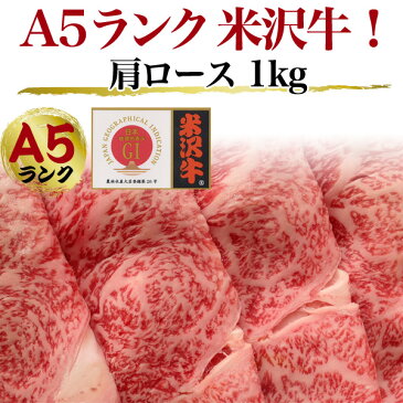 送料無料 A5ランク 米沢牛 特上 肩ロース 1kg（3〜6人前） すき焼き用 しゃぶしゃぶ用 米沢牛証明書付き 国産 黒毛和牛 高級肉 肉 牛肉 和牛 米澤牛 冷凍配送 すきやき すき焼き肉 しゃぶしゃぶ スライス肉 景品 お祝い 贈答品 贈答用 お中元 3人前 4人前 鍋 霜降り 赤身