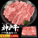 【A5 神戸牛 焼肉用 バラ肉 アソート セット 480g】 特選カルビ ササミ カイノミ 上バラ ランダム 詰め合わせ 焼き肉 3人前 4人前 国産 ブランド牛 お肉 赤身 黒毛和牛 ご褒美 グルメ ギフト 熨斗対応 贈答用 ギフトボックス お中元 お歳暮 ご挨拶 感謝 直送w 【送料無料】(4)