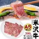 【送料無料】【米沢牛サーロイン　焼肉・網焼き用 300g】（1～3人前） 『米沢牛証明書付き』（ 国産 黒毛和牛 高級肉 肉 牛肉 和牛 米澤牛 塩コショウで是非 景品 お祝い 贈答品 贈答用 お中元 鉄板焼き ギフト お料理 ぎゅうにく うまみ） 1