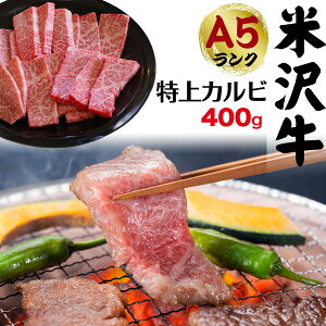 【送料無料】A5ランク 米沢牛 三角バラ 特上カルビ 400g（2〜3人前）焼き肉用 希少部位 珍しい 贅沢 ご褒美 家族 お祝い ビーフ カルビ 国産 黒毛和牛 肉 牛肉 冷凍配送 霜降り肉 2人前 3人前 焼肉 焼肉用 やきにく バーベキュー 鉄板