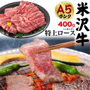 【送料無料】A5ランク 米沢牛 特上ロース(ハネシタ) 400g(2〜3人前)焼き肉用 肩ロース ロース肉 牛肉 和牛 米澤牛 冷凍 霜降り肉 2人前 3人前 ...