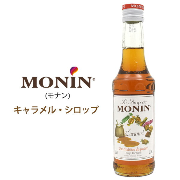 ★2個セット【MONIN(モナン)キャラメル・シロップ】モナン シロップ モーニング 朝ごはん クリスマス　..