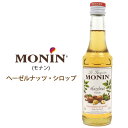 【MONIN(モナン)ヘーゼルナッツ・シロップ】モナン シロップ おうちごはん モーニング 珈琲 クリスマス パーティー 変り種 ギフト 朝食 パンケーキ デザ...