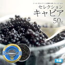 【ハイブリッド キャビア/50g】高級 食材 ご褒美 サラダ 魚料理 カルパッチョ イタリアン 和洋中 西洋 食べ物 お土産 クリスマス パーティー 変り種 ギ...