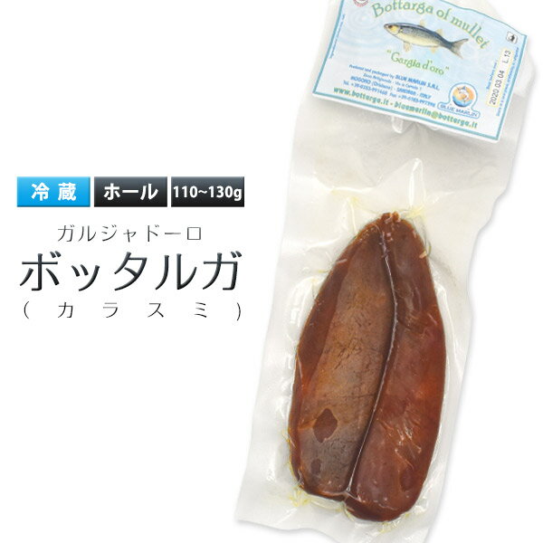 からすみ おつまみ 【ガルジャドーロ ボッタルガ カラスミ /　ホール110～130g】高級 食材 サラダ 魚料理 カルパッチョ イタリアン 和洋中 お土産 クリスマス　パーティー パスタ 変り種 ギフト 祝い 珍味 贅沢 誕生日 ワイン パン 食事 冷蔵【送料無料】