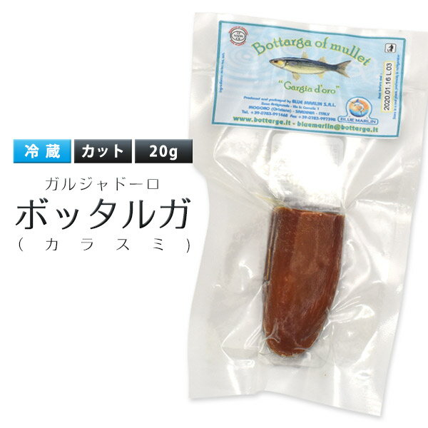 からすみ おつまみ 【ガルジャドーロ ボッタルガ(カラスミ) カット20g】からすみ 高級 食材 サラダ 魚料理 カルパッチョ イタリアン 和洋中 お土産 クリスマス　パーティー パスタ 変り種 ギフト 祝い 珍味 贅沢 誕生日 ワイン パン 食事 2000円以下 冷蔵配達 クール【送料無料】