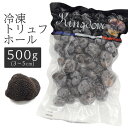 冷凍トリュフ【kingdom(キングダム)トリュフホール (3〜5cm)　500g】トリフ 食材 サラダ パスタ カルパッチョ イタリアン 西洋 料理 クリスマス　パーティー 変り種 ギフト 業務用 贅沢 誕生日 ワイン パン 食事 高級品 手土産 カナッペ 送料無料 クール(冷凍便にて)