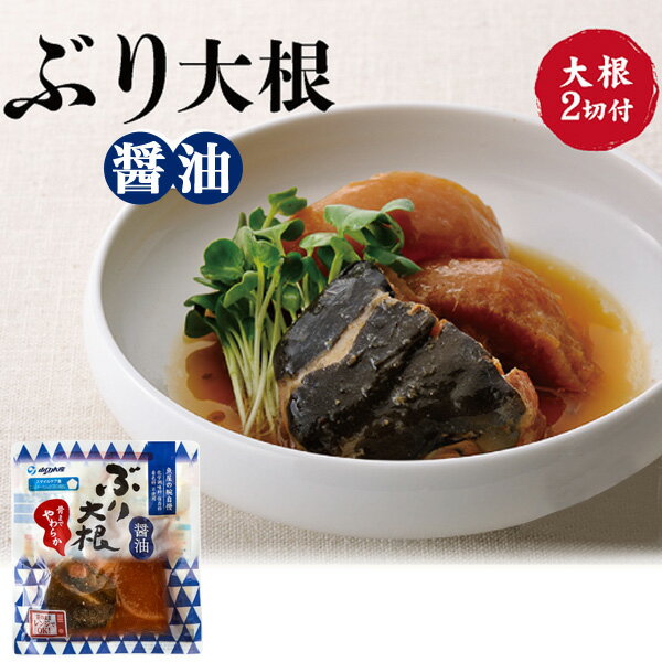 【送料無料】【5個セット/ぶり大根　醤油/袋のまま/レンジで簡単】（ブリ 鰤 即席 晩ごはん 夜ごはん 手軽 ギフト 子供 お母さん お父さん 祝い 友達 家族 レンジ さかな 魚 煮付け 温めるだけ 主婦の味方 ご飯のお供 レトルト単身赴任 一人暮らし 非常食)