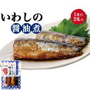 【いわしの醤油煮 180g/袋のまま/レンジで簡単】（イワ...