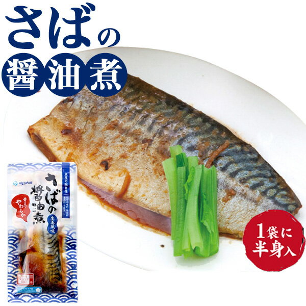 【さばの醤油煮120g/袋のまま/レンジで簡単！】サバ 鯖 即席 おうちごはん ごはん　晩ごはん 夜ごはん 手軽 ギフト 子供 お母さん お父さん 祝い 友達 家族 レンジで さかな 魚の 煮付け 調理なし 温めるだけ すぐ食べれる 主婦の味方 ご飯のお供 レトルト 非常食 直送w