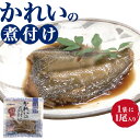 5個セット【かれいの煮付け100g】レトルト食品 常温保